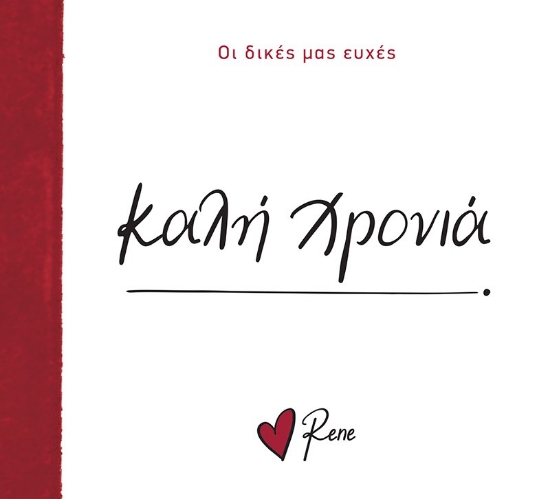 310670-Καλή χρονιά!