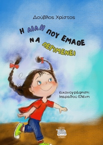 310671-Η Λιλή που έμαθε να περιμένει