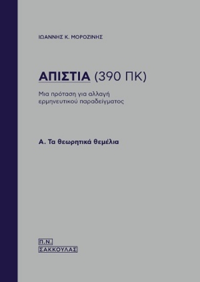 310672-Απιστία (390 ΠΚ)