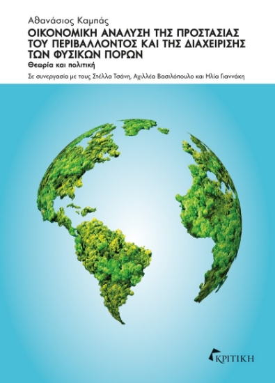 310673-Οικονομική ανάλυση της προστασίας του περιβάλλοντος και της διαχείρισης των φυσικών πόρων