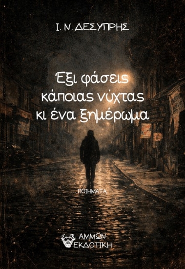 310674-Έξι φάσεις κάποιας νύχτας κι ένα ξημέρωμα