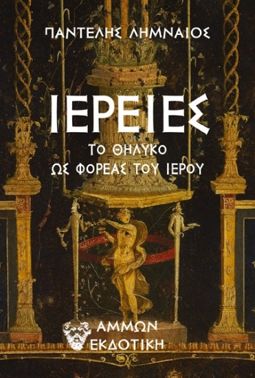 310675-Ιέρειες