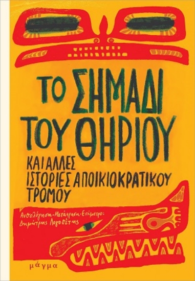 310676-Το σημάδι του θηρίου και άλλες ιστορίες αποικιοκρατικού τρόμου