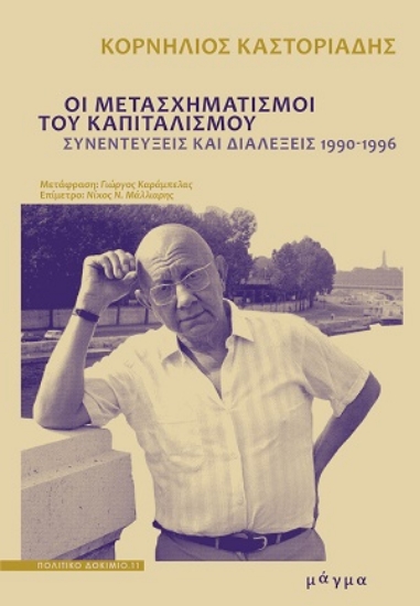 310677-Οι μετασχηματισμοί του καπιταλισμού