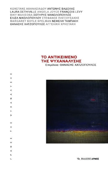 310681-Το αντικείμενο της ψυχανάλυσης