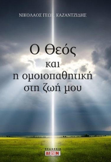 310683-Ο Θεός και η ομοιοπαθητική στη ζωή μου