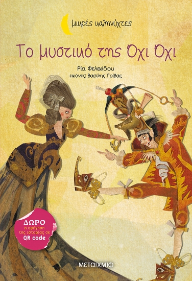 310686-Το μυστικό της Όχι Όχι