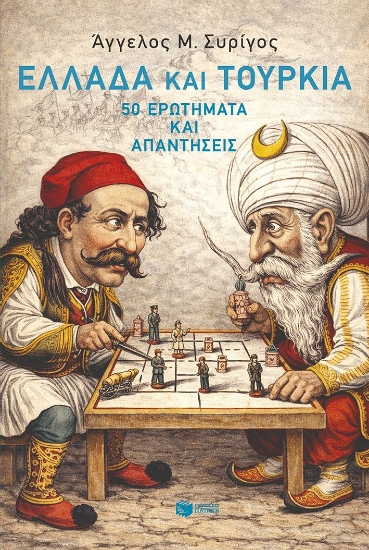 310687-Ελλάδα και Τουρκία: 50 ερωτήματα και απαντήσεις