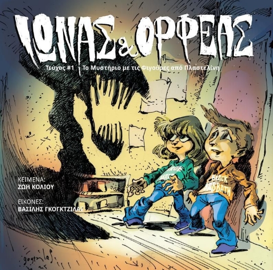 310688-Ίωνας & Ορφέας: Το μυστήριο με τις φιγούρες από πλαστελίνη