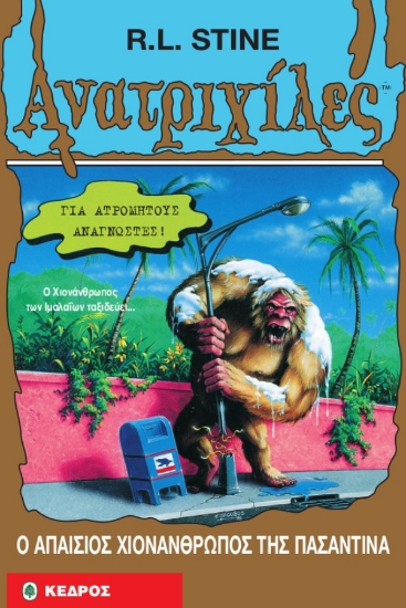 310692- Ο απαίσιος χιονάνθρωπος της Πασαντίνα