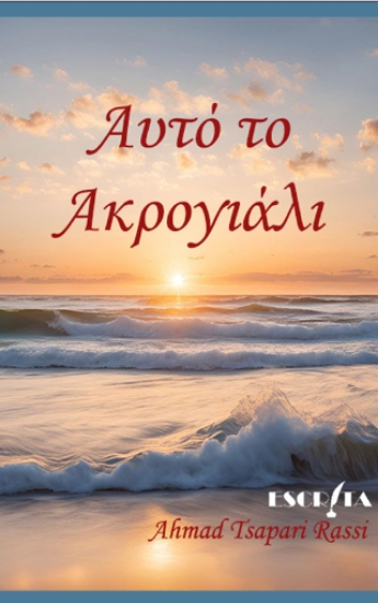 310694-Αυτό το ακρογιάλι