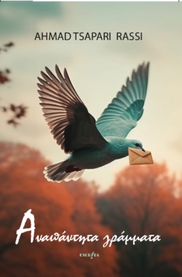 310695-Αναπάντητα γράμματα