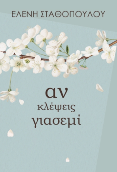 310696-Αν κλέψεις γιασεμί