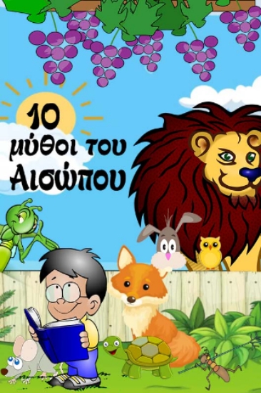310699-10 μύθοι του Αισώπου