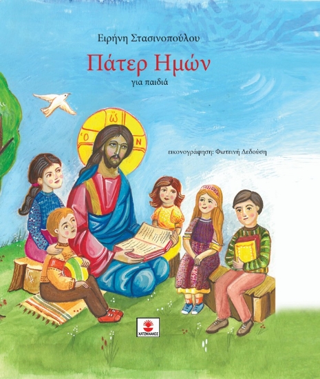 310700-Πάτερ Ημών