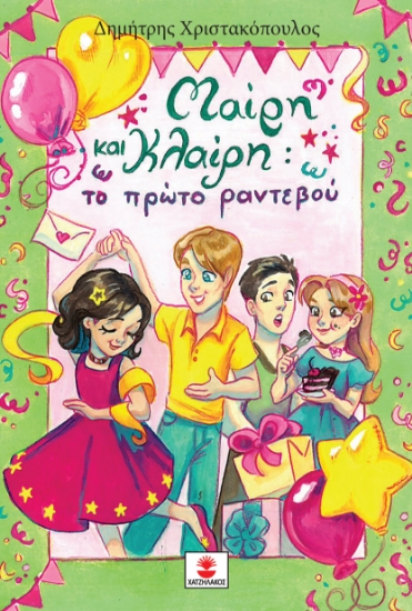 310702-Μαίρη και Κλαίρη το πρώτο ραντεβού