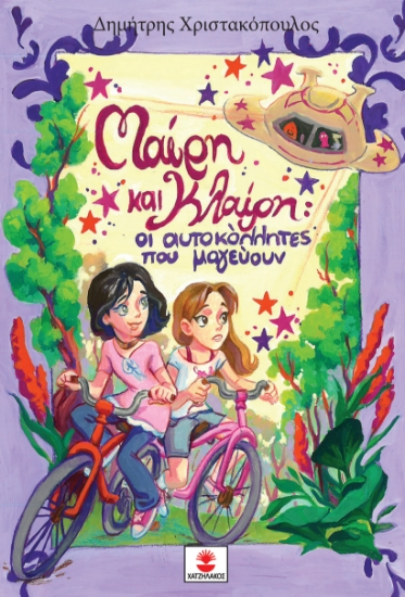 310703-Μαίρη και Κλαίρη οι αυτοκόλλητες που μαγεύουν