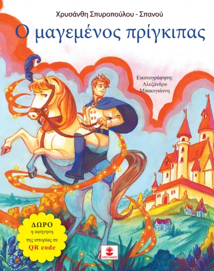 310704-Ο μαγεμένος πρίγκιπας