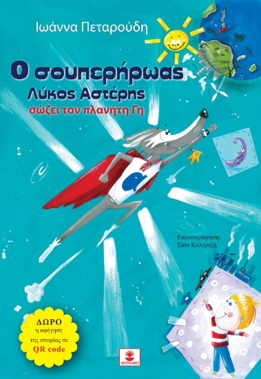 310705-Ο σουπερήρωας λύκος Αστέρης