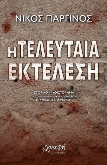 310706-Η τελευταία εκτέλεση