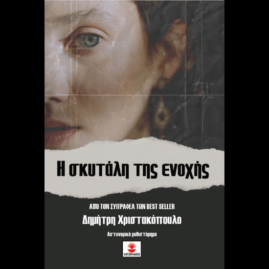 310707-Η σκυτάλη της ενοχής