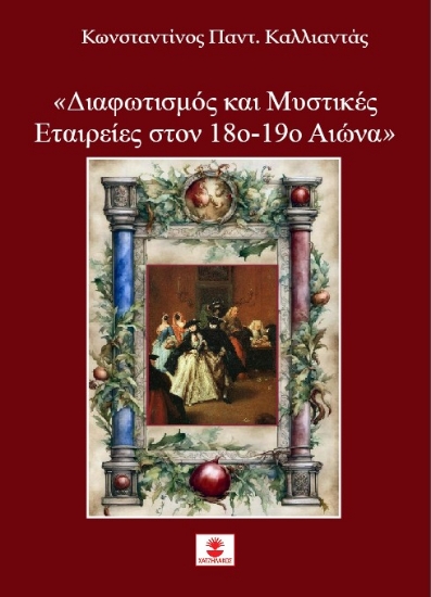 310709-Διαφωτισμός και Μυστικές Εταιρείες στον 18ο-19ο Αιώνα