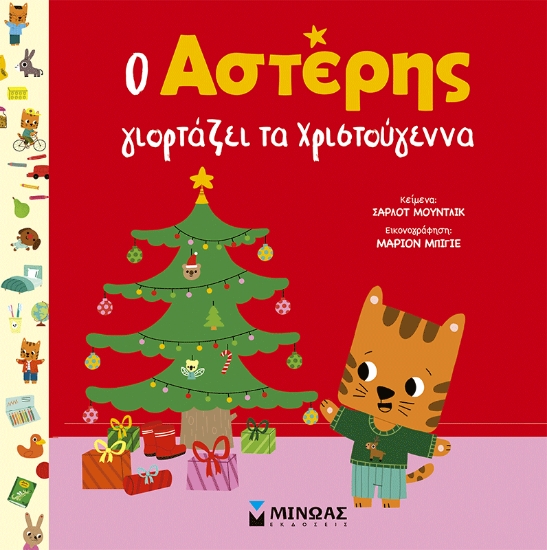 310715-Ο Αστέρης γιορτάζει τα Χριστούγεννα