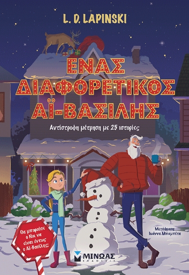 310716-Ένας διαφορετικός Αϊ-Βασίλης