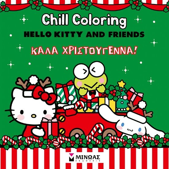 310721-Hello Kitty & Friends, Chill Coloring: Καλά Χριστούγεννα!