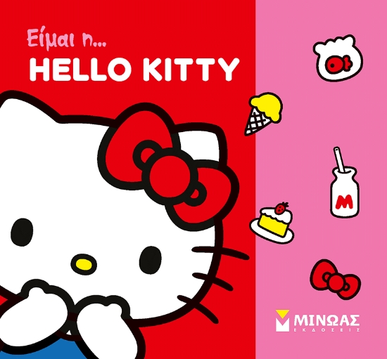 310730-Είμαι η... Hello Kitty