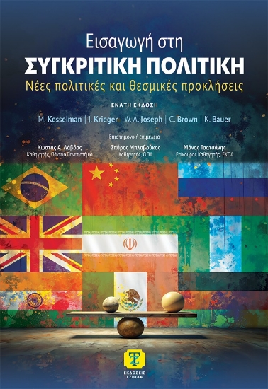 310731-Εισαγωγή στη συγκριτική πολιτική