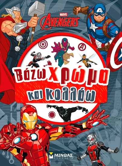 310732-Εκδικητές, Βάζω χρώμα και κολλάω