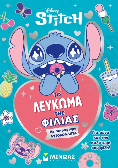 310735-Το λεύκωμα της φιλίας