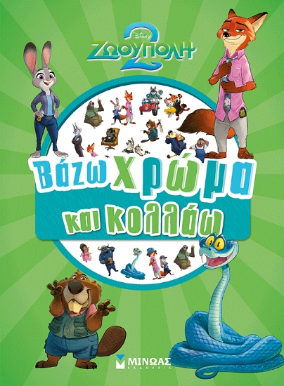 310736-Ζωούπολη 2, Βάζω χρώμα και κολλάω