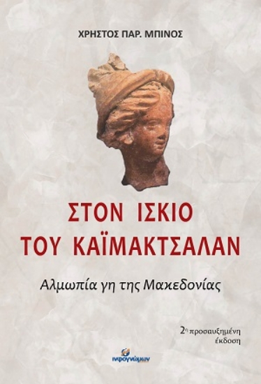 310737-Στον ίσκιο του Καϊμάκτσαλαν