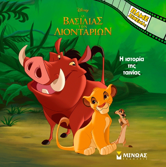 310738-O Βασιλιάς των Λιονταριών, Η ιστορία της ταινίας