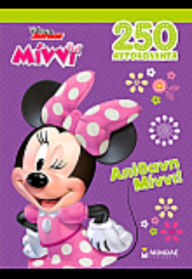 310742-Απίθανη Μίννι!