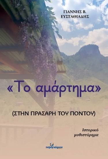310746-Το αμάρτημα