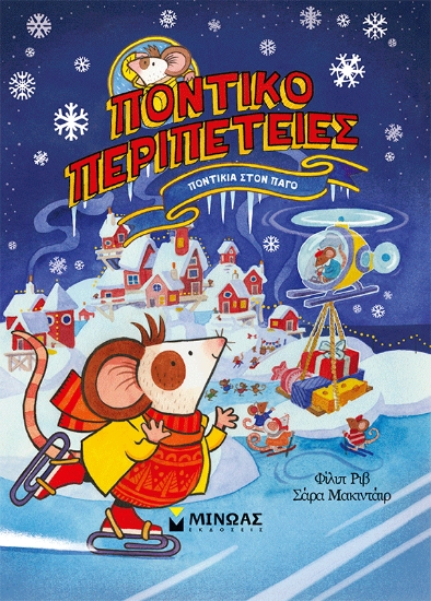 310747-Ποντίκια στον πάγο