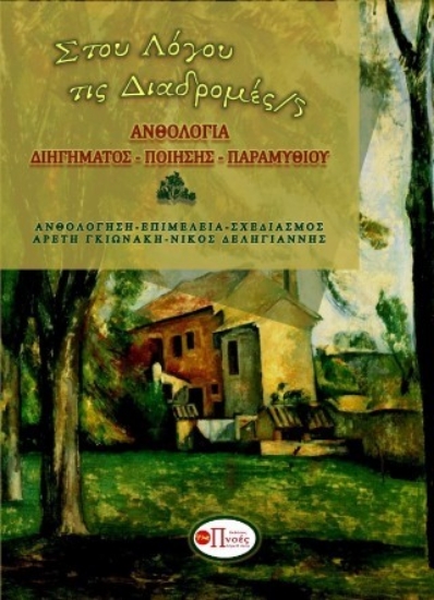 310750-Στου λόγου τις διαδρομές 5