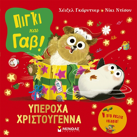 310751-Πίγκι και Γαβ: Υπέροχα Χριστούγεννα