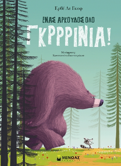 310752-Ένας αρκούδος όλο γκρρρίνια!