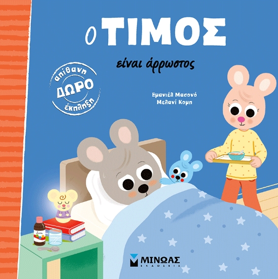 310755-Ο Τίμος είναι άρρωστος