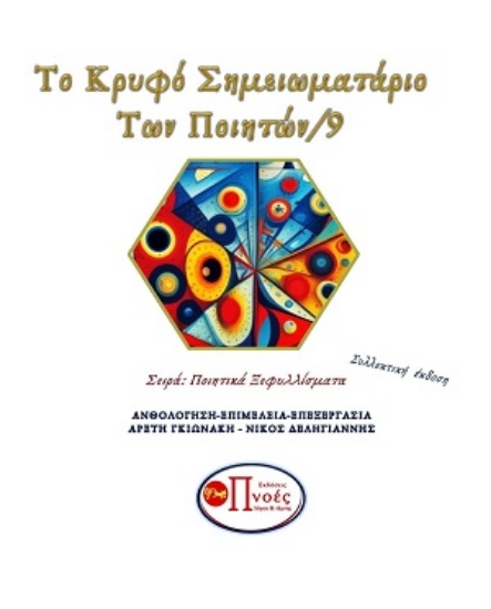 310756-Το κρυφό σημειωματάριο των ποιητών 9