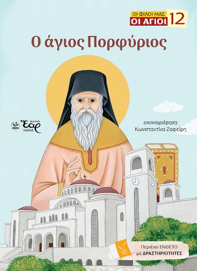 310757-Ο άγιος Πορφύριος