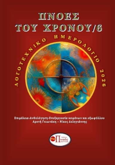 310758-Πνοές του χρόνου 6