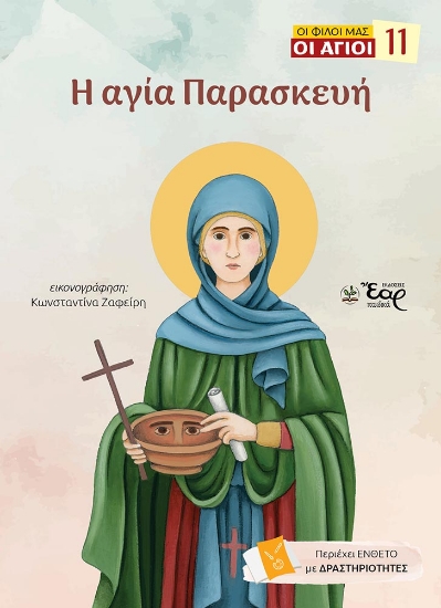 310759-Η αγία Παρασκευή