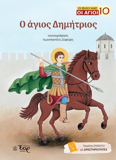 310760-Ο άγιος Δημήτριος