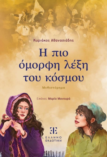 310761-Η πιο όμορφη λέξη του κόσμου