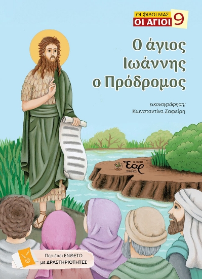 310762-Ο άγιος Ιωάννης ο Πρόδρομος
